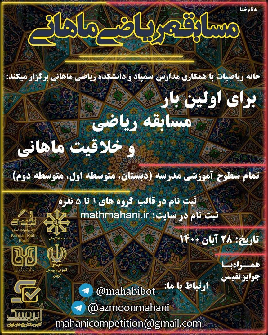 مسابقه المپیادی ماهانی